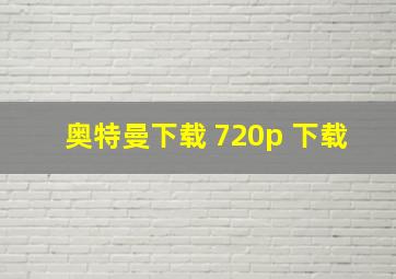 奥特曼下载 720p 下载